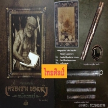 ๙ “ดอกดารา+สาลิกากิ่งแก้ว” ตะกรุดยันต์ครูเนื้อเงินลป.เผือก ๙