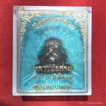 ปิดตา หลวงพ่อสาย วัดบางรักใหญ่
