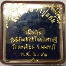 สิงห์นิมิตสิทธิโชค เนื้อเงิน หลวงปู่แย้ม วัดตะเคียน