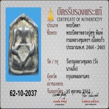 “ พระปิดตาห้าเหลี่ยม กรรมหลวงชุมพรหลวงปู่ศุของค์ครู “