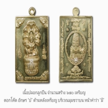 องค์จตุคามรามเทพ...เหรียญเหนือดวง วัดพุทไธศวรรย์