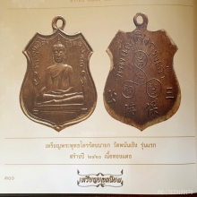 หลวงพ่อโต วัดพนัญเชิง รุ่นแรก ปี 2460 สวยสุดๆ