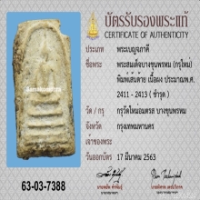 สมเด็จบางขุนพรหม เส้นด้าย
