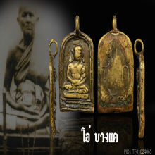 เหรียญรุ่นแรกหลวงปู่ไปล่ วัดกำแพง  ปี 2478 (โชว์ครับ)
