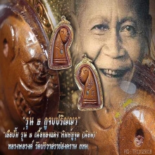 เสือหลวงพ่อวงษ์ วัดปริวาส รุ่น 6