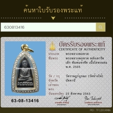 พระหลวงปู่ทวด เตารีดเล็ก แข้งขีด พ.ศ.2505 วัดช้างให้