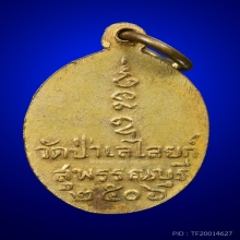 เหรียญรุ่นแรกหลวงพ่อถริ วัดป่าเลไลยก์ เนื้อทองแดงกะไหล่ทอง 