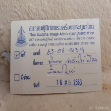 หลวงปู่ทวดเนื้อว่านปี2524พิมพ์ใหญ่+บัตรเซอร์