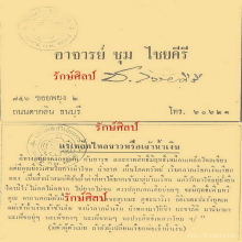 ๙ เงินตรานอโมอาจารย์ชุม ไชยคีรี ๙
