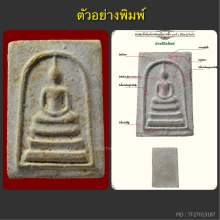 พระสมเด็จบางขุนพรหมปี02 หลวงปู่ลำภู พิมพ์ใหญ่ทะลุซุ้มAนิยม
