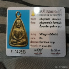 เหรียญจอบเล็กหลวงพ่อเงินปี2515+บัตรเซอร์สมาคม
