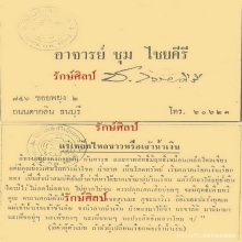 เงินตรา นอโม อาจารย์ชุม ไชยคีรี
