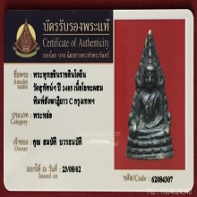 พระพุทธชินราช อินโดจีน พิมพ์ C ปี 2485 โค๊ดครบ