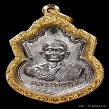 เหรียญรุ่นแรก(องค์ที่2) หลวงพ่อคง วัดวังสรรพรส จันทบุรี