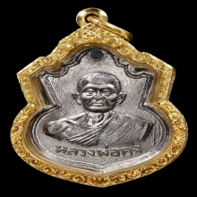 เหรียญรุ่นแรก(องค์ที่2) หลวงพ่อคง วัดวังสรรพรส จันทบุรี