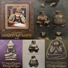 ๙ “องค์ดารา+สวยแชมป์” พระปิดตาพระปลัดทองดี วัดกลาง ๙