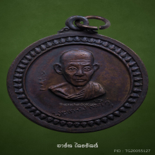 เหรียญศาลากลาง หลวงพ่อเกษม ปี 2517 แชมป์โลก