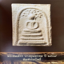 สมเด็จบางขุนพรหม09 พิมพ์ปรกโพธิ์