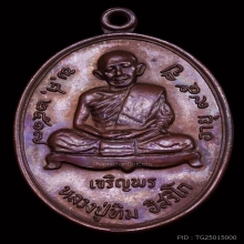 เหรียญเจริญพรล่าง หลวงปู่ทิม