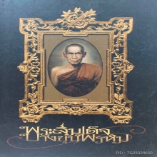 สมเด็จบางขุนพรหม09 พิมพ์ฐานแซม
