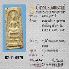 พระสมเด็จบางขุนพรหมพิมพ์ใหญ่