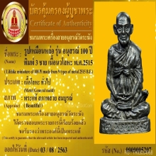 รูปเหมือนหล่อสมเด็จโต วัดระฆัง รุ่น100ปี พิมพ์ 3 ชายนิยม  