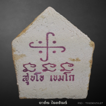 ขุนแผนเคลือบ สุขโข เขมโก ปี 2528 หลวงพ่อเกษม (แชมป์)