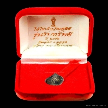 เหรียญเม็ดแตงตาใข่ วัดเจดีย์ รับทรัพย์เนื้อเงินปี56