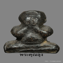 พระปิดตา หลวงปู่เอี่ยม วัดสะพานสูง