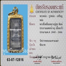 ประภามณฑล หลวงปู่ศุข วัดปากคลองมะขามเฒ่า พร้อมบัตรสมาคม