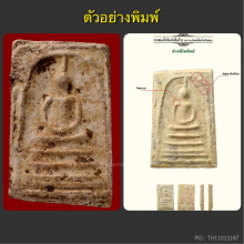  พระสมเด็จบางขุนพรหมปี02หลวงปู่ลำภู พิมพ์เส้นด้าย