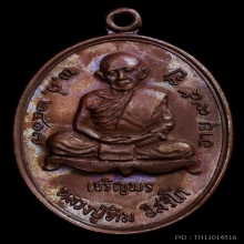 เหรียญเจริญพรล่าง หลวงปู่ทิม วัดละหารไร่ จ.ระยอง