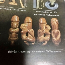 ปลัดขิกนางครวญ(ตัวที่1) หลวงพ่อคง วัดวังสรรพรส จันทบุรี