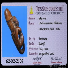 ปลัดขิกนางครวญ(ตัวที่2) หลวงพ่อคง วัดวังสรรพรส จันทบุรี