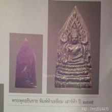 เหรียญหล่อพระพุทธชินราชเจ้าคุณศรีสนธิ์ปี2485วัดสุทัศน์
