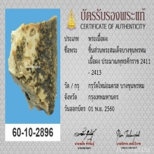 ชิ้นส่วนพระสมเด็จบางขุนพรหมกรุใหม่ (ซุ้มพระ) พร้อมบัตรสมาคม