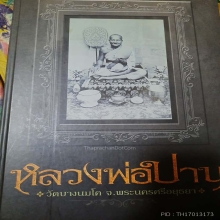 หลวงพ่อปาน วัดบางนมโค พิมพ์ปลากัด สวยจริงหายากมากๆ องค์ดารา