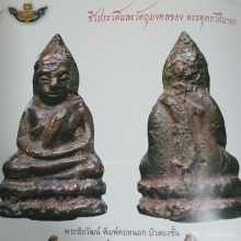พระชัยวัฒน์ พิมพ์คอหนอก หลวงปู่บุญ วัดกลางบางแก้ว