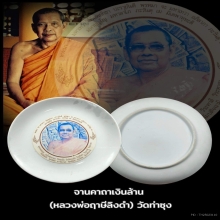 รูปหล่อพระราชฯ หลวงพ่อฤาษีลิงดำ วัดท่าซุง