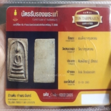 พระสมเด็จบางขุนพรหมสังฆาฏิมีหู