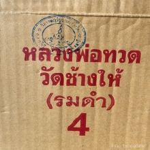หลวงพ่อทวด  วัดช้างให้  จ.ปัตตานี