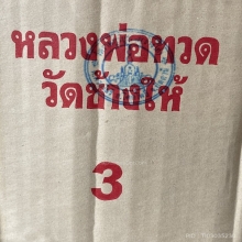 หลวงพ่อทวด  วัดช้างให้  จ.ปัตตานี