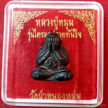 พระปิดตาเหล็กน้ำพี้รวยทันใจหลวงปู่หมุนวัดบ้านจาน