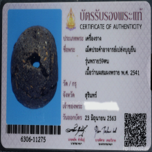เม็ดประคำ พราย 59 ตน อาจารย์เปล่ง(อ.เปล่ง) บุญยืน