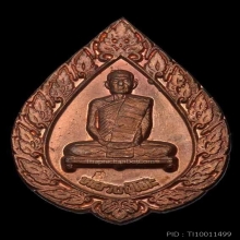 หลวงปู่โต๊ะ เหรียญฉลองพัดยศ พิมพ์ใหญ่ ปี2516 เนื้อทองแดง