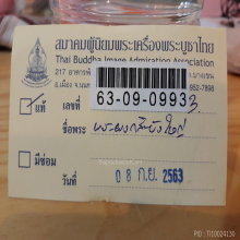 พระหลวงปู่โต๊ะกลีบบัวใหญ่ฝังตะกรุด+บัตรเซอร์