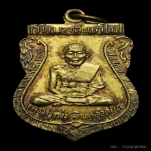 เหรียญรุ่นแรกเสมาหลวงปู่เม่ง วัดบางสะแใน ปี2506