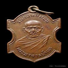 เหรียญพระอาจารย์ทอง วัดดอนสท้อน รุ่นแรก พ.ศ. 2486 