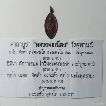 หลวงพ่อเนื่อง วัดจุฬามณี ใบเซอร์นิตยสารพระท่าพระจัทร์