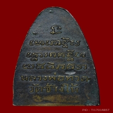หลวงปู่ทวดพิมพ์ใหญ่ เสาอากาศ ปี05